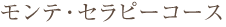 モンテ・セラピー痩身コース