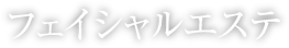 フェイシャルエステ