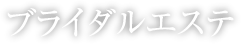 ブライダル