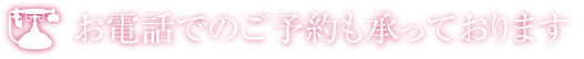 お電話でのご予約も承っております